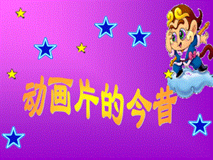 人美版六年級下冊美術《動畫片的今昔》課件.ppt