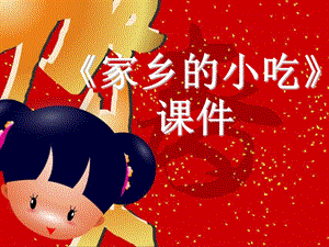 人美版六年級上冊美術《家鄉的小吃》課件.ppt