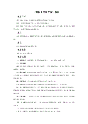 人美版六年級上冊美術《箱板上的新發現》教案.doc