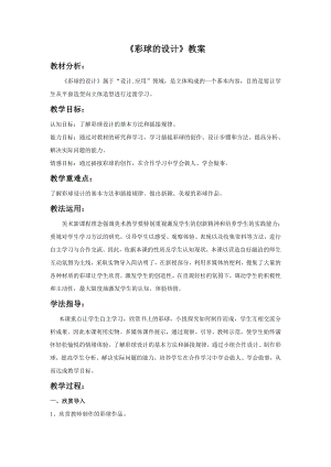 人美版六年級下冊美術《彩球的設計》教案.doc