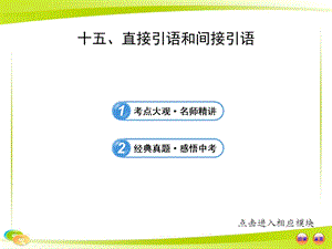 中考英語語法專題復習課件：十五直接引語和間接引語.ppt