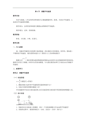 人教版八年級上冊物理第4節(jié) 測量平均速度1 教學(xué)設(shè)計+反思.doc