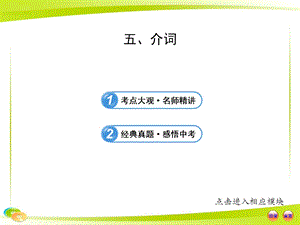 中考英語語法專題復習課件：五介詞.ppt
