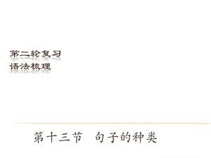 中考英語（深圳地區）復習語法課件：句子的種類.ppt