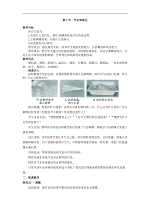 人教版八年級上冊物理第3節 汽化和液化1 教學設計+反思.doc