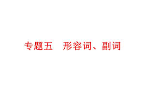 2024中考英語專題知識課件：專題五形容詞、副詞.ppt