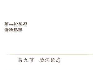 中考英語（深圳地區(qū)）復(fù)習(xí)語法課件：動詞語態(tài).ppt