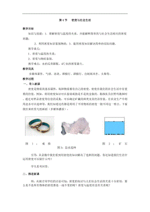 人教版八年級上冊物理第4節 密度與社會生活1 教學設計+反思.doc