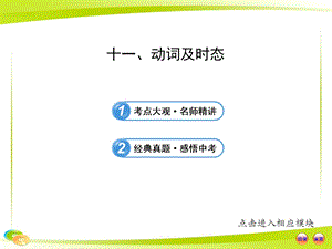 中考英語語法專題復習課件：十一 動詞及時態.ppt