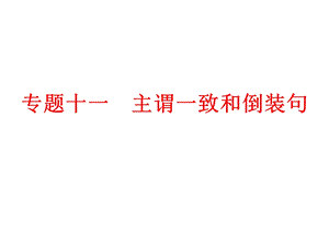 2024中考英語專題知識課件：專題十一主謂一致和倒裝句.ppt
