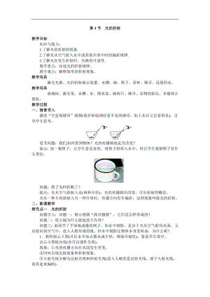 人教版八年級上冊物理第4節(jié) 光的折射1 教學(xué)設(shè)計+反思.doc