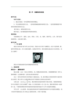 人教版八年級上冊物理第3節 測量物質的密度1 教學設計+反思.doc
