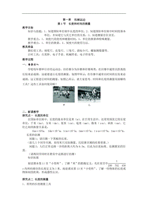 人教版八年級上冊物理第1節 長度和時間的測量1 教學設計+反思.doc