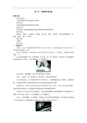 人教版八年級上冊物理第5節顯微鏡和望遠鏡1教學設計+反思.doc
