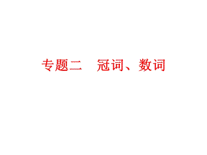 2024中考英語專題知識課件：專題二冠詞、數(shù)詞.ppt