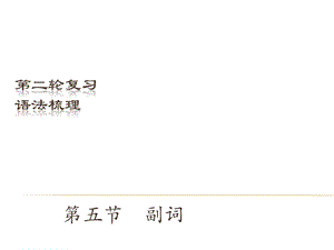 中考英語（深圳地區(qū)）復(fù)習(xí)語法課件：副詞.ppt