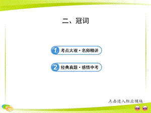 中考英語語法專題復(fù)習(xí)課件：二冠詞.ppt