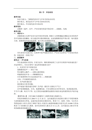 人教版八年級上冊物理第3節(jié) 聲的利用1 教學(xué)設(shè)計+反思.doc