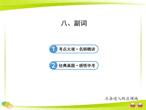 中考英語語法專題復習課件：八 副詞.ppt
