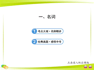 中考英語語法專題復習課件：一 名詞.ppt