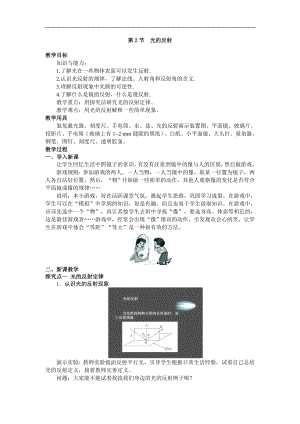 人教版八年級上冊物理第2節 光的反射1 教學設計+反思.doc