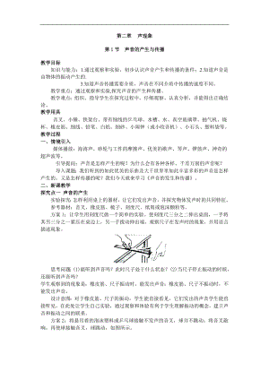 人教版八年級上冊物理第1節 聲音的產生與傳播1 教學設計+反思.doc