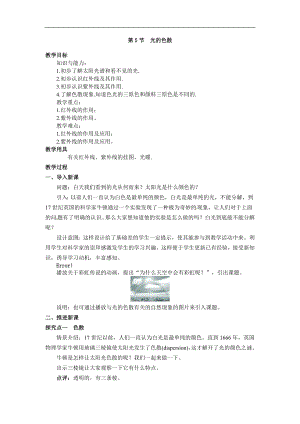 人教版八年級上冊物理第5節光的色散1教學設計+反思.doc