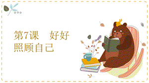 湘教版九年級上冊心理健康07《好好照顧自己》課件.pptx