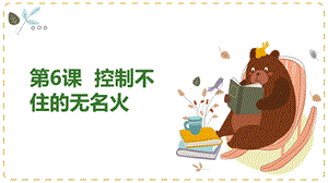 湘教版九年級上冊心理健康06《控制不住的無名火》課件.pptx