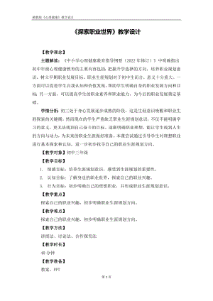 湘教版九年級上冊心理健康10《探索職業(yè)世界》教學設計.doc