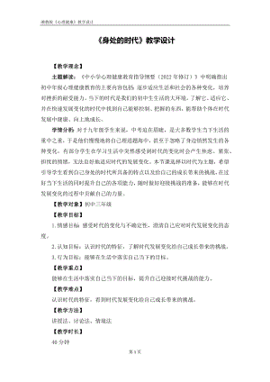 湘教版九年級上冊心理健康01《身處的時代》教學(xué)設(shè)計(jì).docx