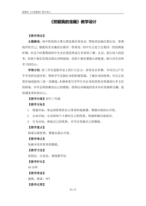 湘教版九年級上冊心理健康05《挖掘我的寶藏》教學設計.doc