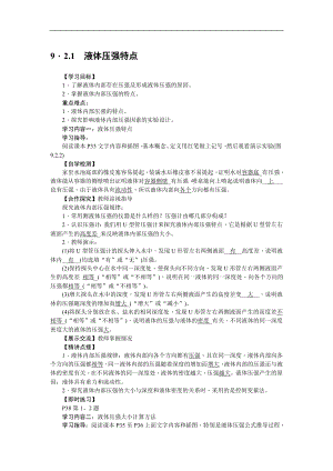 人教版八下物理第9章 壓強-第2節(jié) 液體的壓強3 導(dǎo)學(xué)案.doc