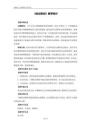 湘教版九年級上冊心理健康04《走過低谷》教學設計.docx