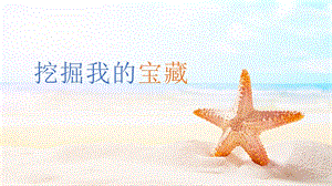 湘教版九年級上冊心理健康05《挖掘我的寶藏》課件.pptx
