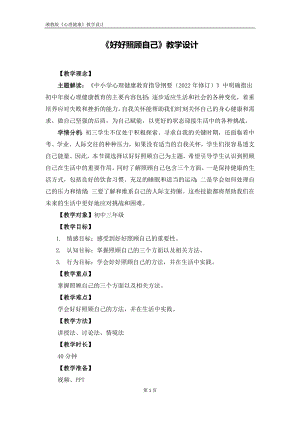 湘教版九年級上冊心理健康07《好好照顧自己》教學(xué)設(shè)計(jì).docx