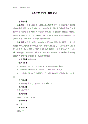 湘教版九年級上冊心理健康02《當(dāng)下的生活》教學(xué)設(shè)計(jì).docx