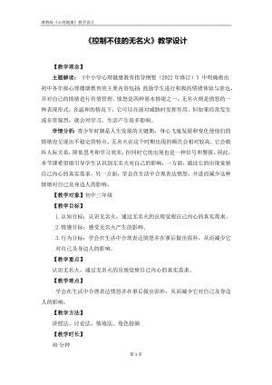 湘教版九年級上冊心理健康06《控制不住的無名火》教學(xué)設(shè)計(jì).docx