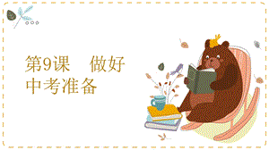 湘教版九年級下冊心理健康09《做好中考準備》課件.pptx