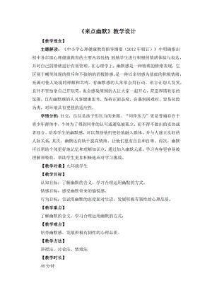 湘教版九年級(jí)下冊(cè)心理健康07《來(lái)點(diǎn)幽默》教學(xué)設(shè)計(jì).docx
