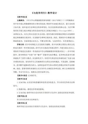 湘教版九年級下冊心理健康03與競爭同行教學設計.docx