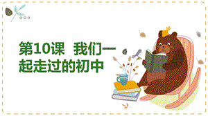 湘教版九年級下冊心理健康10我們一起走過的初中課件.pptx