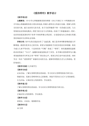 湘教版九年級(jí)下冊(cè)心理健康06《愛(ài)的嘮叨》教學(xué)設(shè)計(jì).docx