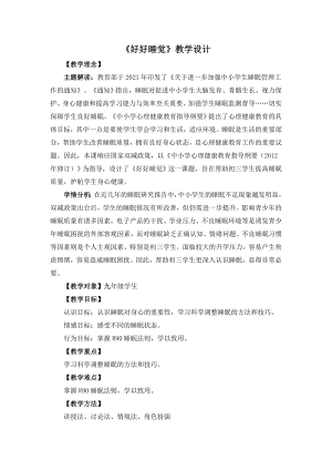 湘教版九年級下冊心理健康05《好好睡覺》教學設計.docx