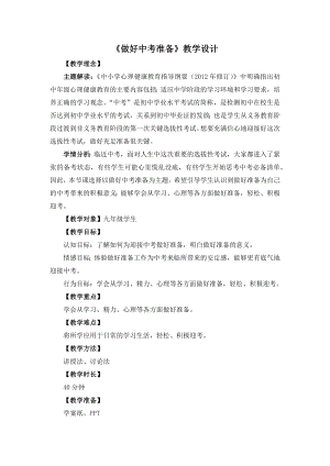 湘教版九年級(jí)下冊(cè)心理健康09《做好中考準(zhǔn)備》教學(xué)設(shè)計(jì).docx
