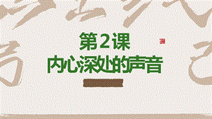 湘教版九年級下冊心理健康02《內(nèi)心深處的聲音》課件.pptx