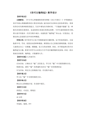 湘教版九年級(jí)下冊(cè)心理健康04《你可以輸?shù)闷稹方虒W(xué)設(shè)計(jì).docx