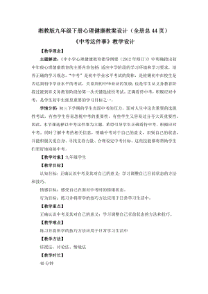 湘教版九年級下冊心理健康教案設計（全冊總44頁）.docx