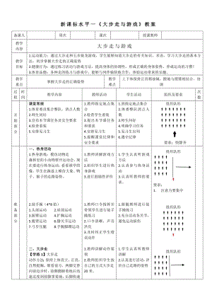 4水平一走與游戲《大步走與游戲》教案.docx