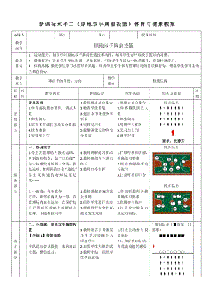 30水平二籃球《原地雙手胸前投籃》教案.docx